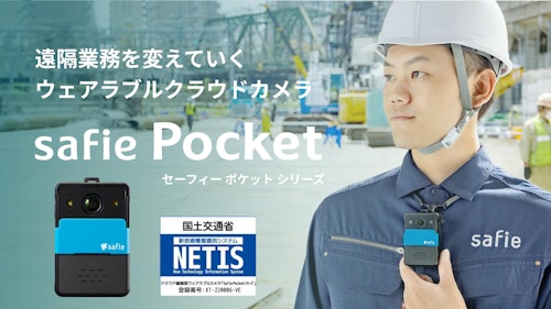 回線工事不要！ 「Safie Pocketシリーズ」のご紹介 (セーフィー株式会社) のカタログ