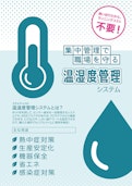 温湿度管理システム-Stelltech Co., Ltd.のカタログ