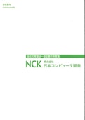 株式会社日本コンピュータ開発 会社案内パンフレット-Nippon Computer Developmentのカタログ