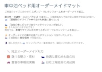 車中泊ベッド用 自作クッション・スポンジ加工カタログ｜オーダーメイド対応 【株式会社ストライダー社のカタログ】