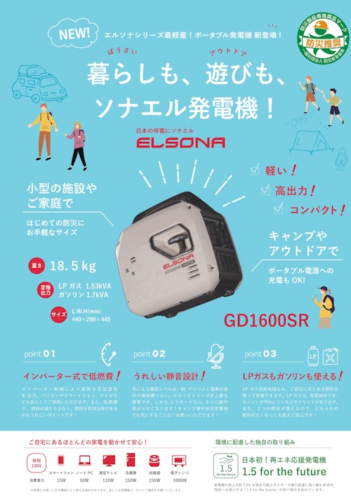 長時間の停電でもLPガスやガソリンで安心して電気を生成できる発電機 (ビス株式会社) のカタログ