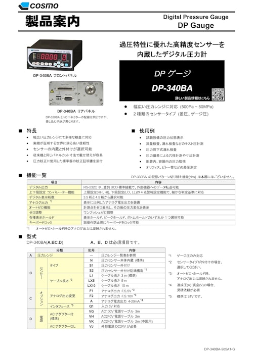 DP-340BA カタログ (株式会社コスモ計器) のカタログ