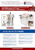 コーヒーガーディアンシリーズ-日之出国際交易株式会社のカタログ