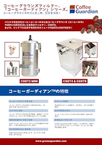 コーヒーガーディアンシリーズ 【日之出国際交易株式会社のカタログ】