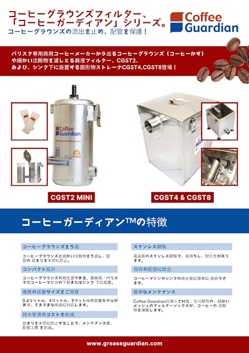 コーヒーガーディアンシリーズ (日之出国際交易株式会社) のカタログ