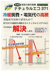naturaleco371冷暖房費・電気代の高騰対策・熱中症対策 【有限会社古内電気工業所のカタログ】