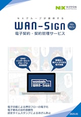 電子契約・契約管理サービスWAN-Signのカタログ