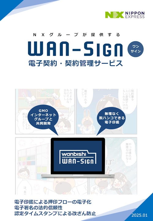 電子契約・契約管理サービスWAN-Sign (株式会社ＮＸワンビシアーカイブズ) のカタログ