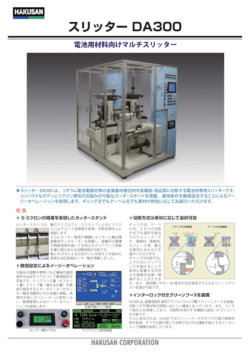 電池用材料向けマルチスリッター『スリッター DA300』 (白山工業株式会社) のカタログ