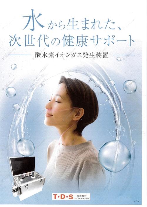 酸水素イオンガス発生装置のカタログ(改訂) (T・D・S 株式会社) のカタログ