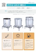 クラフトビールタンク寸胴セット-MONOVATE Co., Ltd.のカタログ