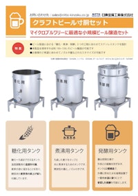 クラフトビール寸胴セット 【日東金属工業株式会社のカタログ】