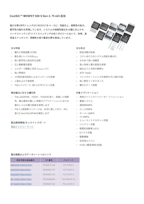 CoolSiC™ MOSFET 650 V Gen 2, 75 mΩ 追加 (インフィニオンテクノロジーズジャパン株式会社) のカタログ