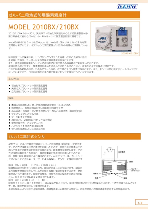 ガルバニ電池式防爆酸素濃度計 MODEL 2010BX/210BX (株式会社テクネ計測) のカタログ