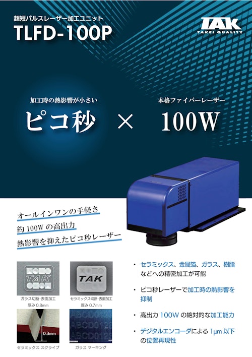 超短パルスレーザー加工ユニット【TLFD-100P】 (武井電機工業株式会社) のカタログ