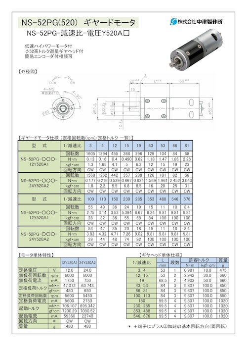 ギヤードモータ遊星ギヤ　NS-52PG-減速比-電圧Y520Ａ□ (共栄通信工業株式会社) のカタログ