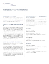分析事例｜太陽電池用シリコン中の不純物測定のカタログ