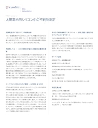 分析事例｜太陽電池用シリコン中の不純物測定 【ユーロフィンイーエージー株式会社のカタログ】