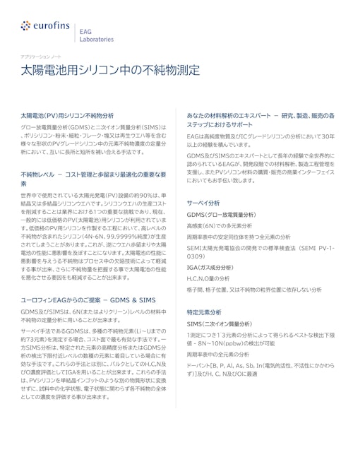 分析事例｜太陽電池用シリコン中の不純物測定 (ユーロフィンイーエージー株式会社) のカタログ