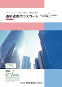 透明遮熱ガラスコート-JP Corporationのカタログ