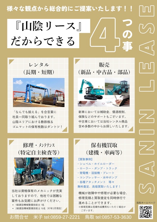 『山陰リースだからできる４つの事』 (株式会社山陰リース) のカタログ