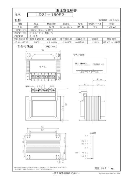 国内JIS汎用トランス　LD21-150E2 (共栄通信工業株式会社) のカタログ