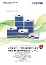 大容量スマート交流・直流安定化電源 PCR-WEA/WEA2シリーズのカタログ
