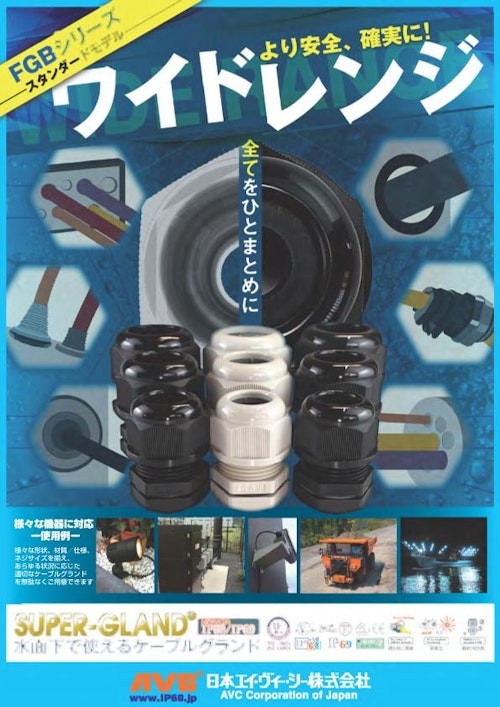 ワイドレンジ　FGBシリーズ　SUPER-GLAND (日本エイ・ヴィー・シー株式会社) のカタログ