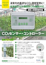 農業用CO2センサー・コントローラーのカタログ