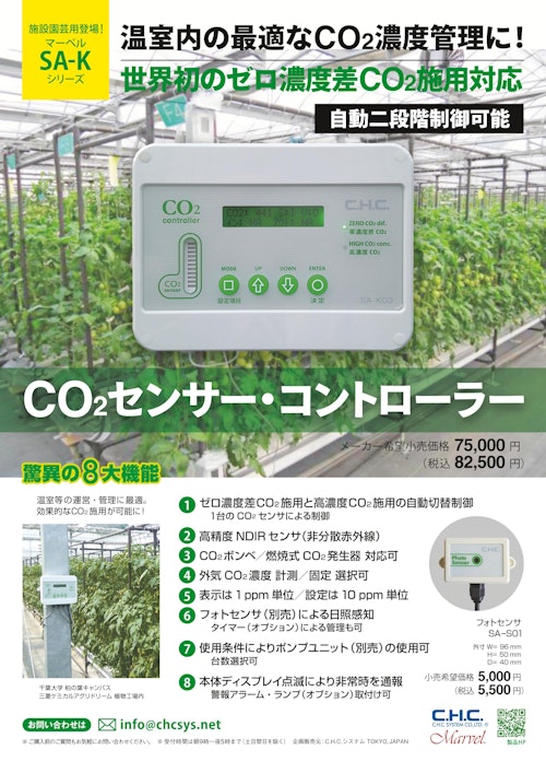 農業用CO2センサー・コントローラー (シー･エイチ･シー･システム株式会社) のカタログ