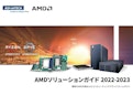 AI x IoTの注目製品＆事例集【AMD組込みプロダクト編】-Advantechのカタログ