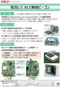 電池レス BLE 無線ビーコン-OKI Nexstech Co., Ltd.のカタログ