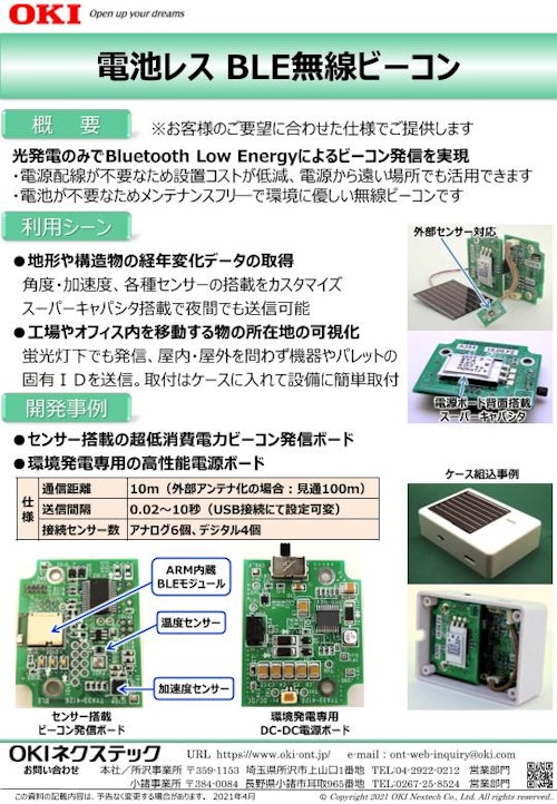 電池レス BLE 無線ビーコン (OKIネクステック株式会社) のカタログ