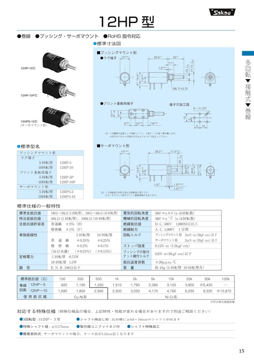 多回転ポテンショメータ-接触式　12HP-5、12HP-10、12HP-5P、12HP-10P、12HPS-5、12HPS-10 (共栄通信工業株式会社) のカタログ