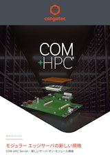 【ホワイトペーパー】COM-HPC Server – 新しいサーバ・オン・モジュール規格のカタログ