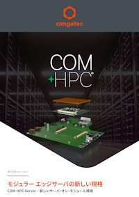 【ホワイトペーパー】COM-HPC Server – 新しいサーバ・オン・モジュール規格 【コンガテックジャパン株式会社のカタログ】