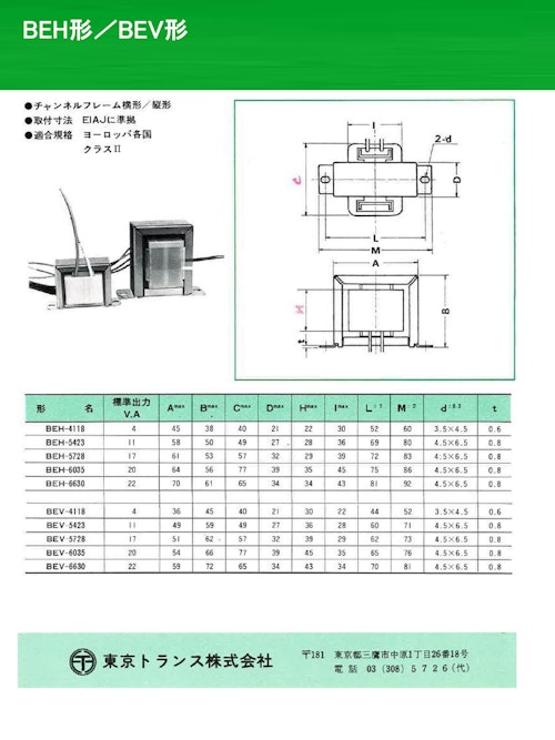 電源トランス　BEH形/BEV形 (共栄通信工業株式会社) のカタログ
