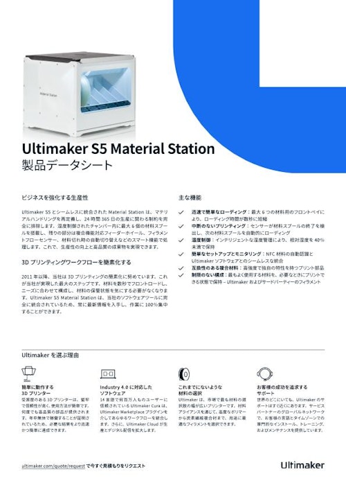 UltiMaker S5 Material Station (Brule Inc.) のカタログ