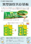 異型銅厚共存基板-大陽工業株式会社のカタログ