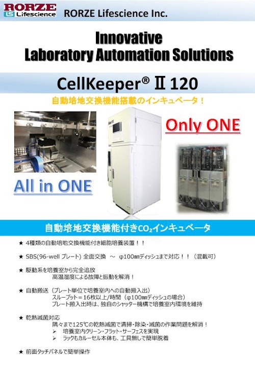 CellKeeperII 120 (ローツェライフサイエンス株式会社) のカタログ