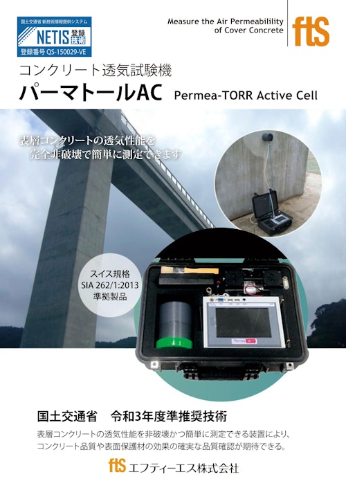 【透気試験機】PermeaTORR AC＋ (エフティーエス株式会社) のカタログ