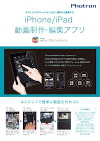 動画マニュアル作成アプリ【Photron-Mobile Video Creator（フォトロンモバイルビデオクリエイター；MVC）】 【株式会社フォトロンのカタログ】