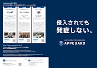 ゼロトラスト型エンドポイントセキュリティAppGuard 【株式会社AppGuard Marketingのカタログ】
