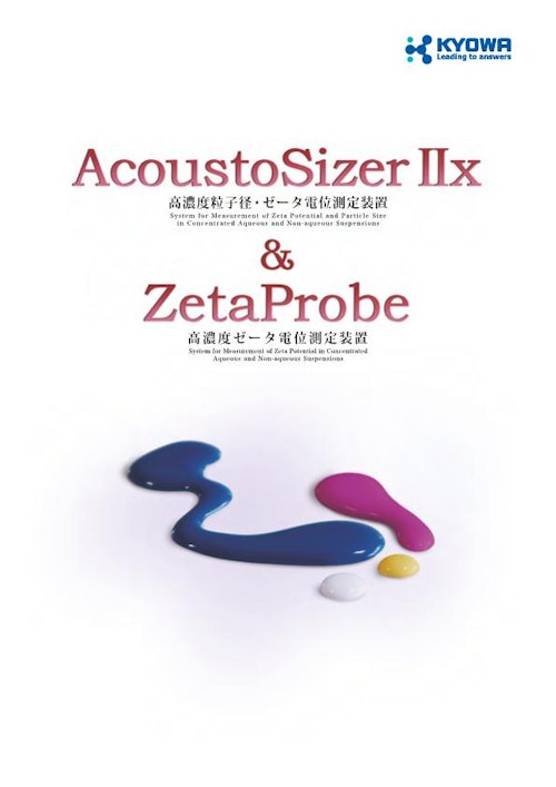 高濃度粒子径ゼータ電位計 AcoustoSizerⅡx　&　高濃度ゼータ電位計 ZetaProbe (協和界面科学株式会社) のカタログ