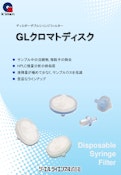 GLクロマトディスク-ジーエルサイエンス株式会社のカタログ