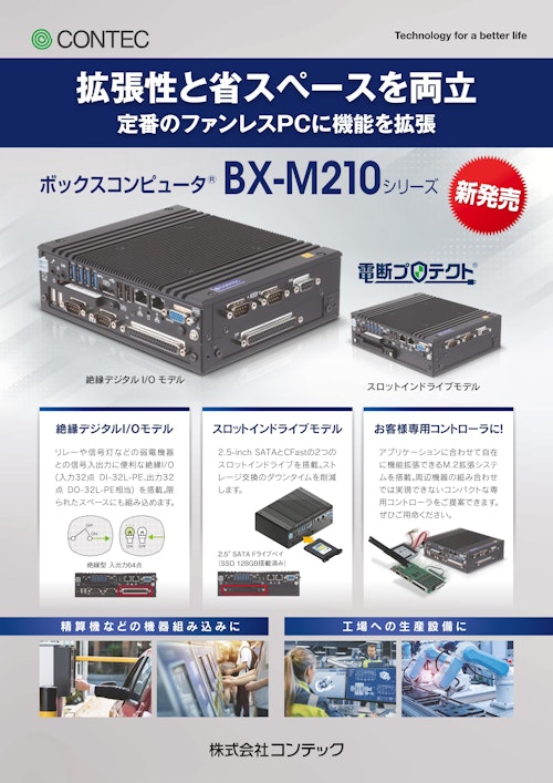 ボックスコンピュータ® BX-M210シリーズ (株式会社コンテック) のカタログ