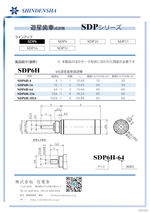 遊星減速機SDPシリーズ (株式会社信電舎) のカタログ