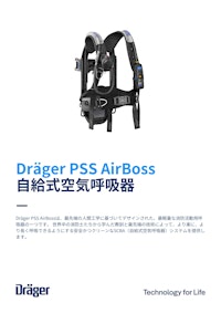 Dräger PSS AirBoss 自給式空気呼吸器 【ドレーゲルジャパン株式会社のカタログ】