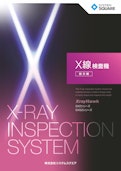 X線検査機 総合カタログ-System Square Inc.のカタログ