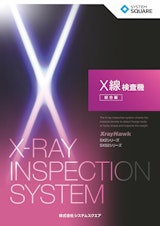 X線検査機 総合カタログのカタログ